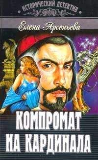 Елена Арсеньева - Компромат на кардинала - Читать 📖 Читать онлайн 👀 Читаемые книги читать онлайн бесплатно 🔥 booksread-online.com