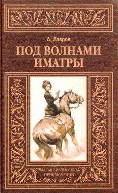 Александр Лавров (Красницкий) - Под волнами Иматры - Читать 📖 Читать онлайн 👀 Читаемые книги читать онлайн бесплатно 🔥 booksread-online.com