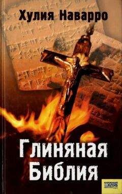 Хулия Наварро - Глиняная Библия - Читать 📖 Читать онлайн 👀 Читаемые книги читать онлайн бесплатно 🔥 booksread-online.com