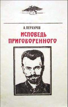Александр Перхуров - Исповедь приговорённого - Читать 📖 Читать онлайн 👀 Читаемые книги читать онлайн бесплатно 🔥 booksread-online.com