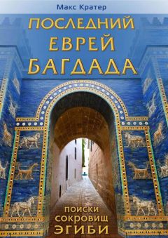 Макс Кратер - Последний еврей Багдада - Читать 📖 Читать онлайн 👀 Читаемые книги читать онлайн бесплатно 🔥 booksread-online.com