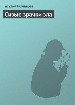 Татьяна Романова - Сизые зрачки зла - Читать 📖 Читать онлайн 👀 Читаемые книги читать онлайн бесплатно 🔥 booksread-online.com