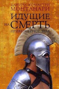 Данила Монтанари - Идущие на смерть приветствуют тебя - Читать | Читать онлайн | Читаемые книги читать онлайн бесплатно | booksread-online.com