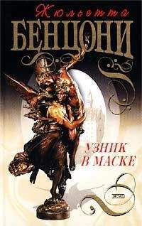 Жюльетта Бенцони - Узник в маске - Читать 📖 Читать онлайн 👀 Читаемые книги читать онлайн бесплатно 🔥 booksread-online.com