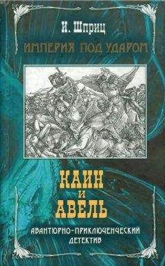 Игорь Шприц - Каин и Авель - Читать 📖 Читать онлайн 👀 Читаемые книги читать онлайн бесплатно 🔥 booksread-online.com