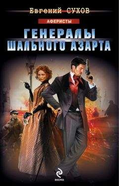 Евгений Сухов - Генералы шального азарта - Читать 📖 Читать онлайн 👀 Читаемые книги читать онлайн бесплатно 🔥 booksread-online.com