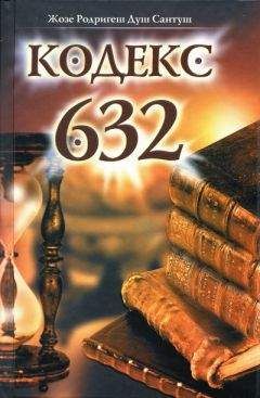 Жозе Душ Сантуш - Кодекс 632 - Читать 📖 Читать онлайн 👀 Читаемые книги читать онлайн бесплатно 🔥 booksread-online.com