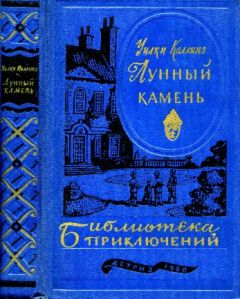 Уилки Коллинз - Лунный камень - Читать 📖 Читать онлайн 👀 Читаемые книги читать онлайн бесплатно 🔥 booksread-online.com