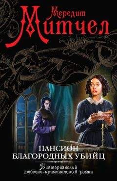Мередит Митчелл - Пансион благородных убийц - Читать | Читать онлайн | Читаемые книги читать онлайн бесплатно | booksread-online.com
