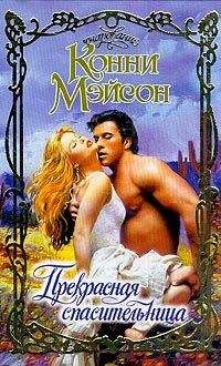 Конни Мейсон - Прекрасная спасительница - Читать 📖 Читать онлайн 👀 Читаемые книги читать онлайн бесплатно 🔥 booksread-online.com