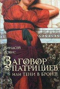Линдсей Дэвис - Заговор патрициев, или Тени в бронзе - Читать 📖 Читать онлайн 👀 Читаемые книги читать онлайн бесплатно 🔥 booksread-online.com