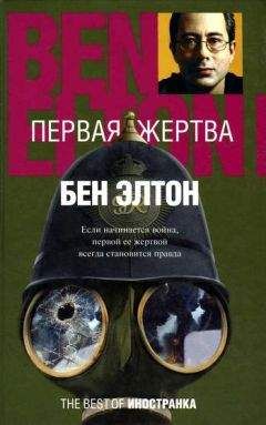 Бен Элтон - Первая жертва - Читать 📖 Читать онлайн 👀 Читаемые книги читать онлайн бесплатно 🔥 booksread-online.com