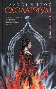 Клаудия Грос - Схолариум - Читать 📖 Читать онлайн 👀 Читаемые книги читать онлайн бесплатно 🔥 booksread-online.com
