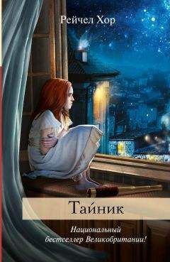 Рейчел Хор - Тайник - Читать 📖 Читать онлайн 👀 Читаемые книги читать онлайн бесплатно 🔥 booksread-online.com