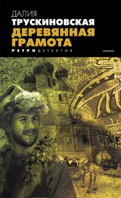 Далия Трускиновская - Деревянная грамота - Читать 📖 Читать онлайн 👀 Читаемые книги читать онлайн бесплатно 🔥 booksread-online.com