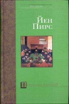 Йен Пирс - Перст указующий - Читать 📖 Читать онлайн 👀 Читаемые книги читать онлайн бесплатно 🔥 booksread-online.com