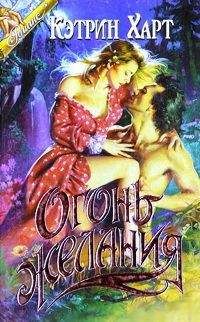 Кэтрин Харт - Огонь желания (Ласковая дикарка) - Читать 📖 Читать онлайн 👀 Читаемые книги читать онлайн бесплатно 🔥 booksread-online.com