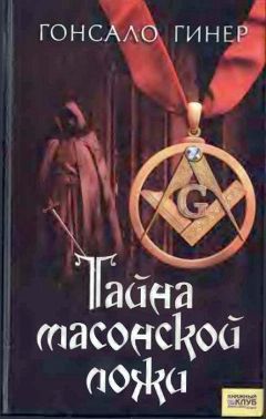 Гонсало Гинер - Тайна масонской ложи - Читать 📖 Читать онлайн 👀 Читаемые книги читать онлайн бесплатно 🔥 booksread-online.com