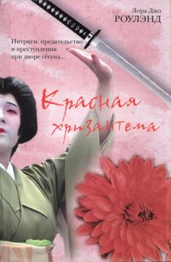 Лора Роулэнд - Красная хризантема - Читать 📖 Читать онлайн 👀 Читаемые книги читать онлайн бесплатно 🔥 booksread-online.com