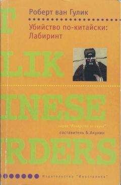 Роберт ван Гулик - Убийство по-китайски: Лабиринт - Читать 📖 Читать онлайн 👀 Читаемые книги читать онлайн бесплатно 🔥 booksread-online.com