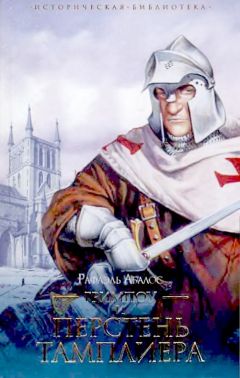 Рафаэль Абалос - Гримпоу и перстень тамплиера - Читать 📖 Читать онлайн 👀 Читаемые книги читать онлайн бесплатно 🔥 booksread-online.com