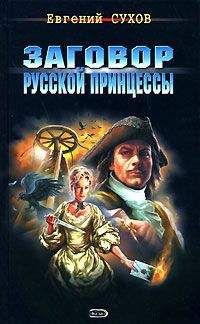 Евгений Сухов - Заговор русской принцессы - Читать 📖 Читать онлайн 👀 Читаемые книги читать онлайн бесплатно 🔥 booksread-online.com