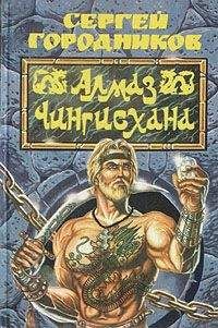 Сергей ГОРОДНИКОВ - Алмаз Чингиз-хана - Читать 📖 Читать онлайн 👀 Читаемые книги читать онлайн бесплатно 🔥 booksread-online.com