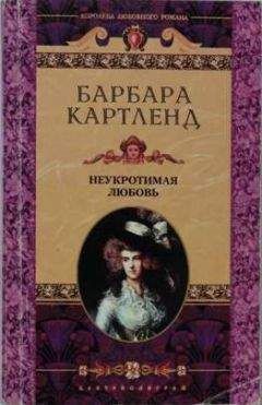 Барбара Картленд - Неукротимая любовь - Читать 📖 Читать онлайн 👀 Читаемые книги читать онлайн бесплатно 🔥 booksread-online.com