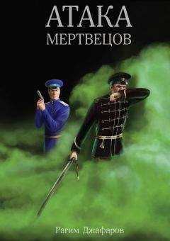 Рагим Джафаров - Атака мертвецов - Читать | Читать онлайн | Читаемые книги читать онлайн бесплатно | booksread-online.com