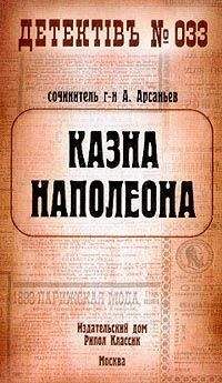 Александр Арсаньев - Казна Наполеона - Читать | Читать онлайн | Читаемые книги читать онлайн бесплатно | booksread-online.com