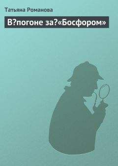 Татьяна Романова - В погоне за «Босфором» - Читать 📖 Читать онлайн 👀 Читаемые книги читать онлайн бесплатно 🔥 booksread-online.com