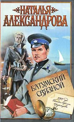 Наталья Александрова - Батумский связной - Читать 📖 Читать онлайн 👀 Читаемые книги читать онлайн бесплатно 🔥 booksread-online.com