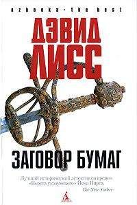 Дэвид Лисс - Заговор бумаг - Читать 📖 Читать онлайн 👀 Читаемые книги читать онлайн бесплатно 🔥 booksread-online.com