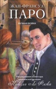 Жан-Франсуа Паро - Мучная война - Читать 📖 Читать онлайн 👀 Читаемые книги читать онлайн бесплатно 🔥 booksread-online.com