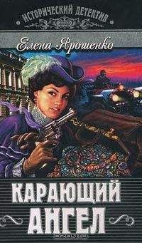 Елена Ярошенко - Карающий ангел - Читать 📖 Читать онлайн 👀 Читаемые книги читать онлайн бесплатно 🔥 booksread-online.com