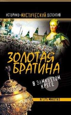 Игорь Минутко - Золотая братина: В замкнутом круге - Читать 📖 Читать онлайн 👀 Читаемые книги читать онлайн бесплатно 🔥 booksread-online.com