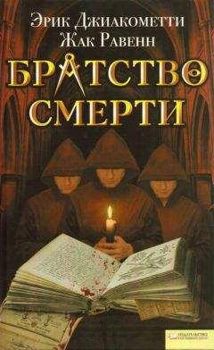 Эрик Джиакометти - Братство смерти - Читать 📖 Читать онлайн 👀 Читаемые книги читать онлайн бесплатно 🔥 booksread-online.com