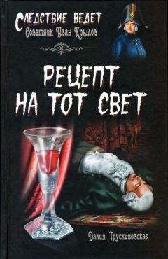 Далия Трускиновская - Рецепт на тот свет - Читать 📖 Читать онлайн 👀 Читаемые книги читать онлайн бесплатно 🔥 booksread-online.com