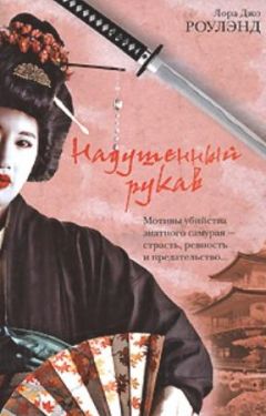 Лора Роулэнд - Надушенный рукав - Читать 📖 Читать онлайн 👀 Читаемые книги читать онлайн бесплатно 🔥 booksread-online.com