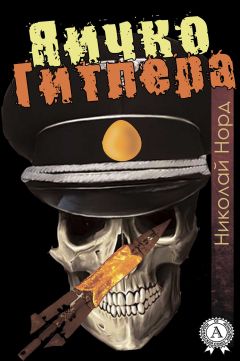 Николай Норд - Яичко Гитлера - Читать 📖 Читать онлайн 👀 Читаемые книги читать онлайн бесплатно 🔥 booksread-online.com