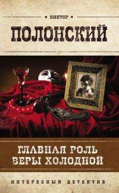 Виктор Полонский - Главная роль Веры Холодной - Читать 📖 Читать онлайн 👀 Читаемые книги читать онлайн бесплатно 🔥 booksread-online.com