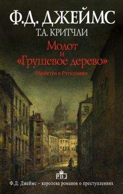 Филлис Джеймс - Молот и «Грушевое дерево». Убийства в Рэтклиффе - Читать 📖 Читать онлайн 👀 Читаемые книги читать онлайн бесплатно 🔥 booksread-online.com