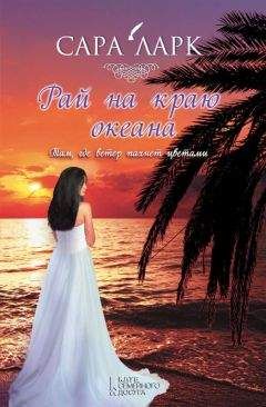 Сара Ларк - Рай на краю океана - Читать 📖 Читать онлайн 👀 Читаемые книги читать онлайн бесплатно 🔥 booksread-online.com