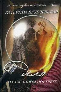 Катерина Врублевская - Дело о старинном портрете - Читать 📖 Читать онлайн 👀 Читаемые книги читать онлайн бесплатно 🔥 booksread-online.com