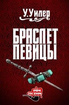 У. Уилер - Браслет певицы - Читать 📖 Читать онлайн 👀 Читаемые книги читать онлайн бесплатно 🔥 booksread-online.com
