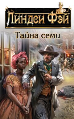 Линдси Фэй - Тайна семи - Читать 📖 Читать онлайн 👀 Читаемые книги читать онлайн бесплатно 🔥 booksread-online.com