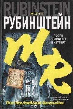 Мэтт Рубинштейн - После дождичка в четверг - Читать 📖 Читать онлайн 👀 Читаемые книги читать онлайн бесплатно 🔥 booksread-online.com