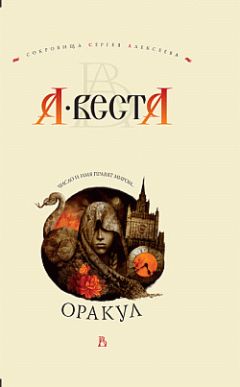 А. Веста - Оракул - Читать 📖 Читать онлайн 👀 Читаемые книги читать онлайн бесплатно 🔥 booksread-online.com