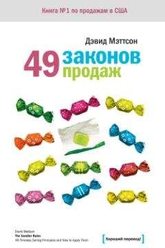 Дэвид Мэттсон - 49 законов продаж - Читать 📖 Читать онлайн 👀 Читаемые книги читать онлайн бесплатно 🔥 booksread-online.com