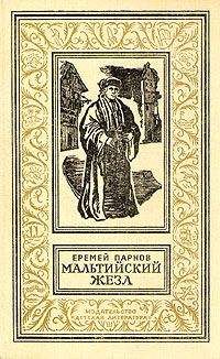 Еремей Парнов - Мальтийский жезл [Александрийская гемма] - Читать 📖 Читать онлайн 👀 Читаемые книги читать онлайн бесплатно 🔥 booksread-online.com
